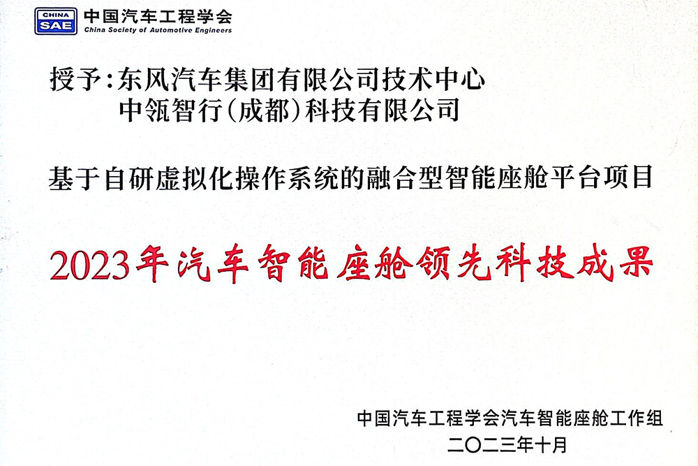 2023年汽车智能座舱领先科技成果