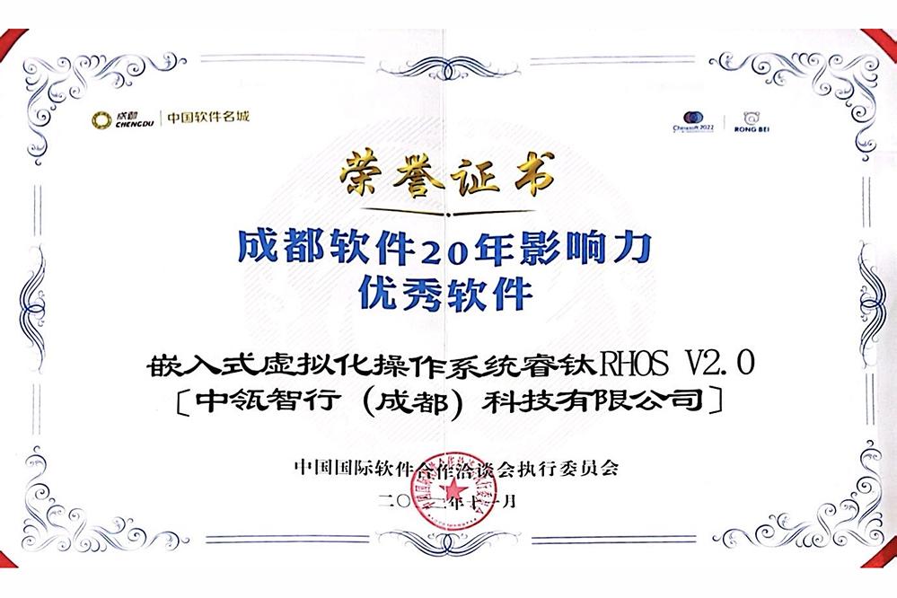 成都软件20年影响力优秀软件-嵌入式虚拟化操作系统睿钛RHOS V2.0