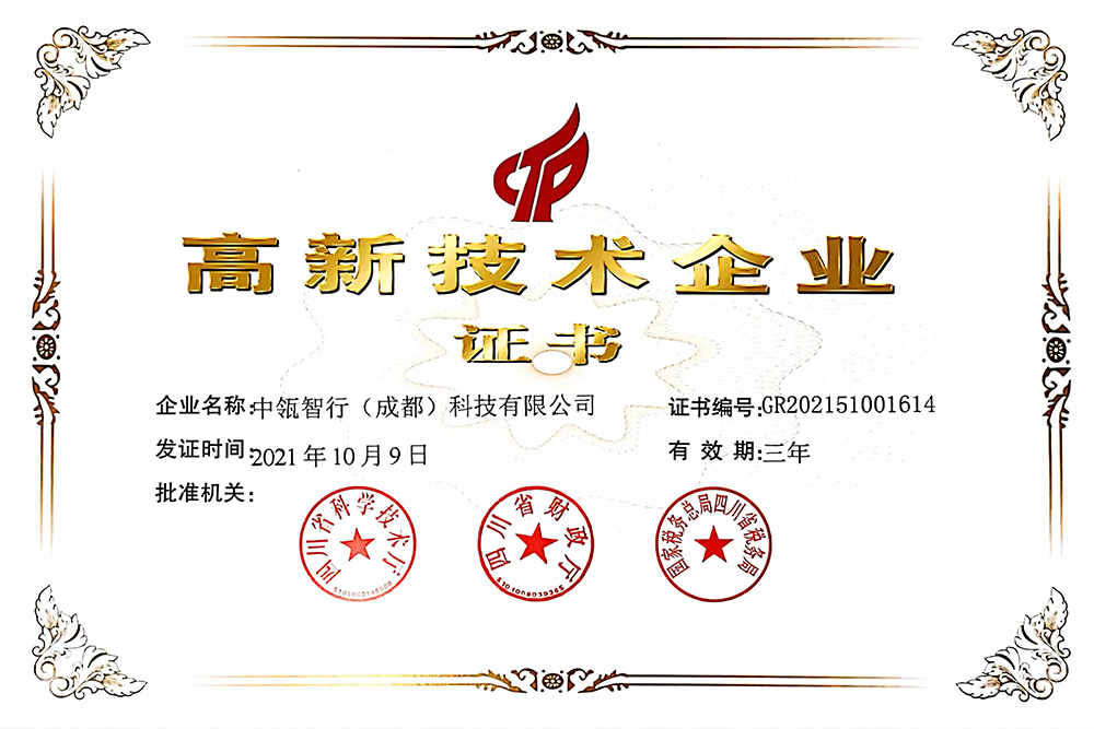 高新技术企业