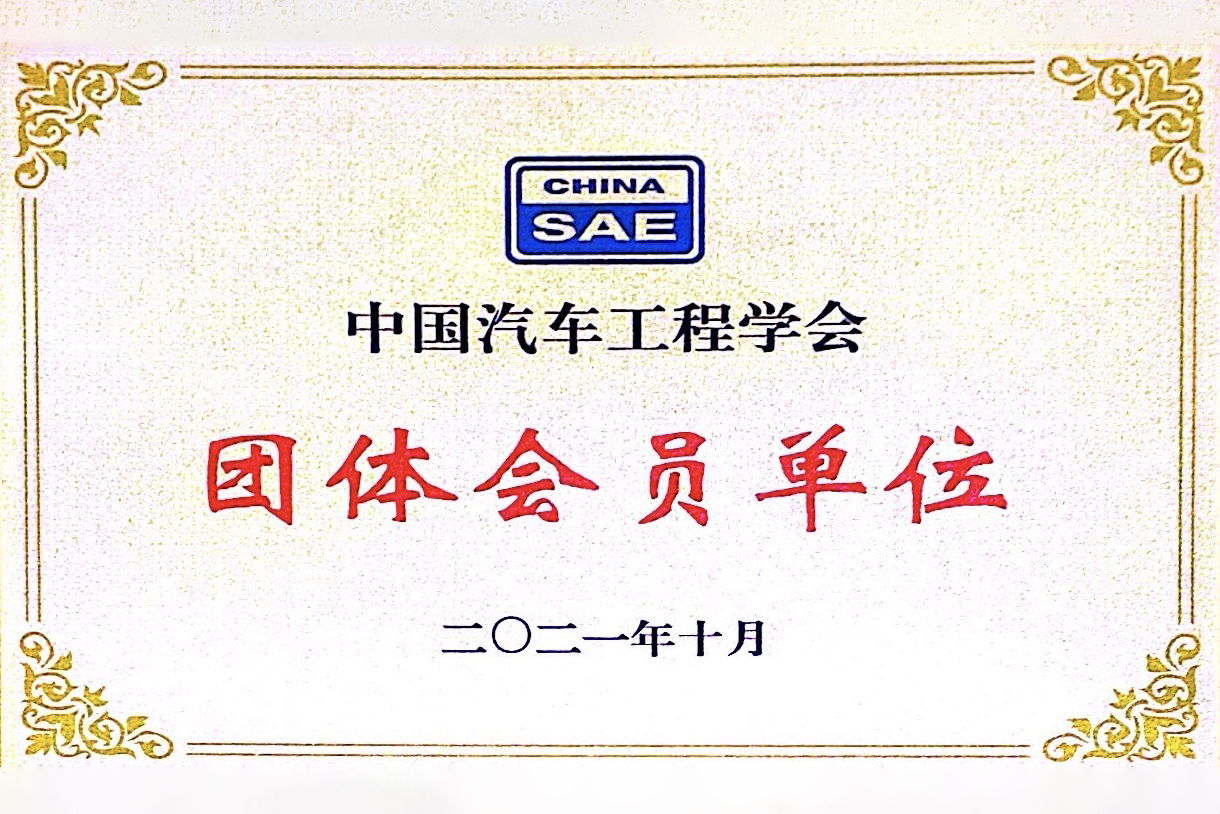 中国汽车工程协会-团体会员单位