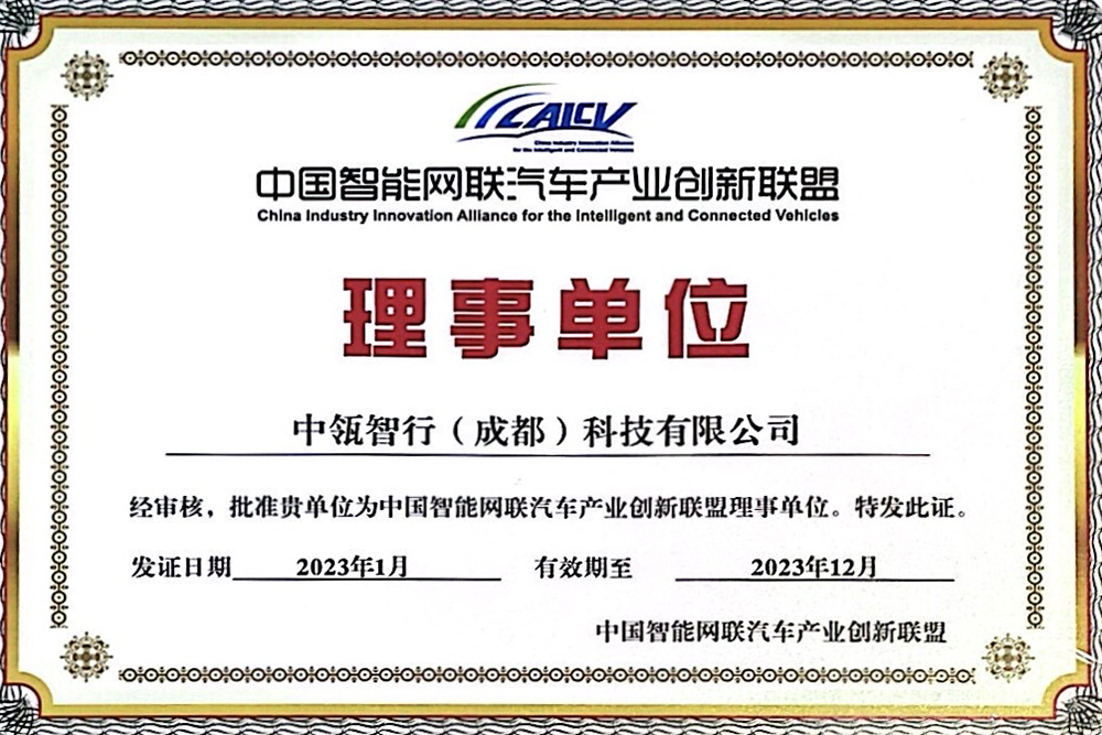 中国智能网联汽车产业创新联盟理事单位