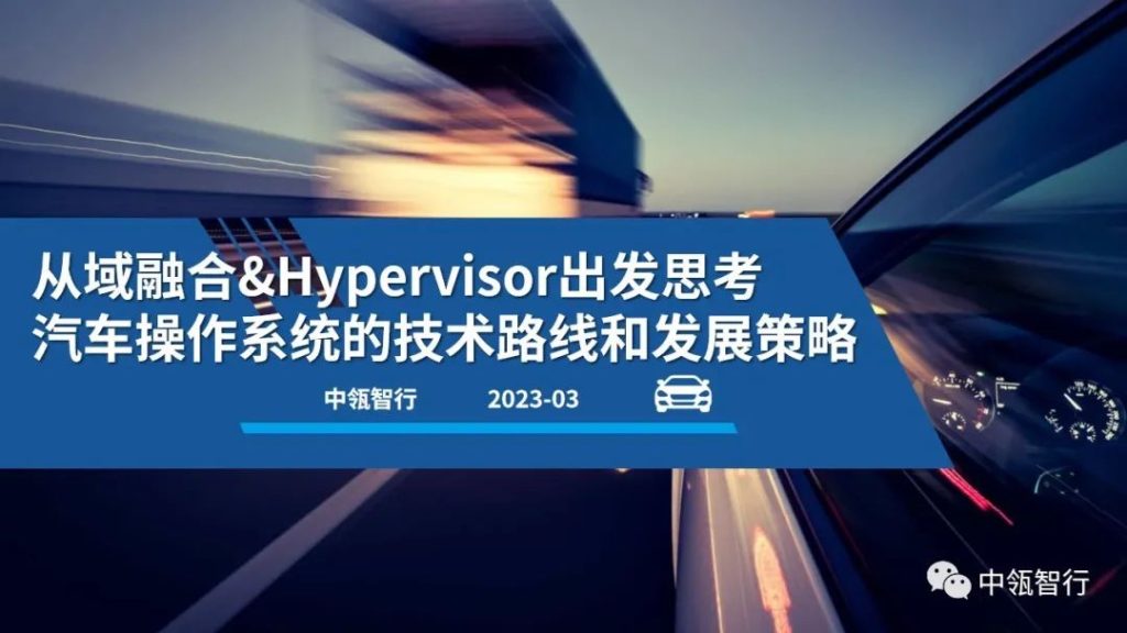 从域融合&Hypervisor出发思考——汽车操作系统的技术路线和发展策略