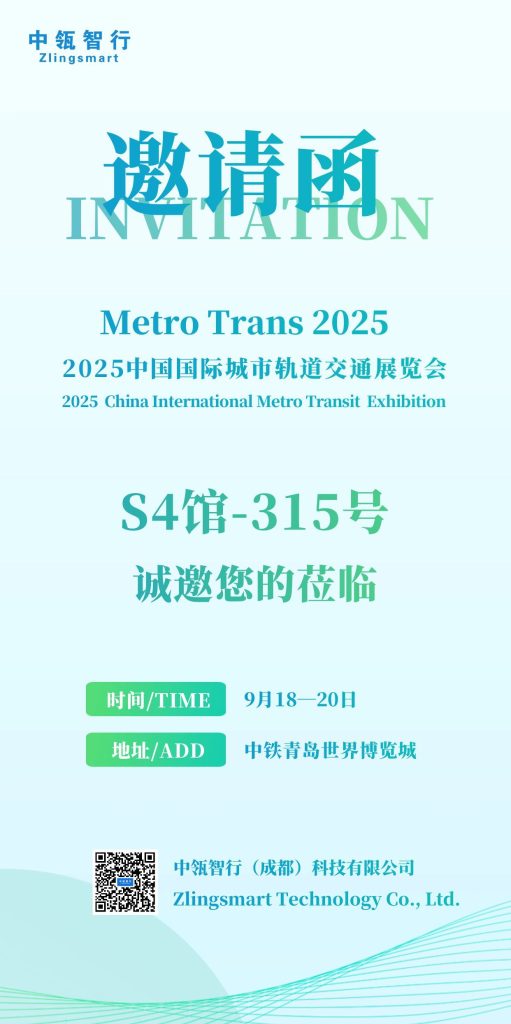 邀请函丨2025年9月18—20日·青岛 | 中瓴智行与您相约2025中国国际城市轨道交通展览会