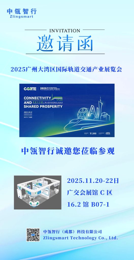 邀请函｜11月20-22日·广州｜中瓴智行邀您参观2025广州大湾区国际轨道交通产业展览会