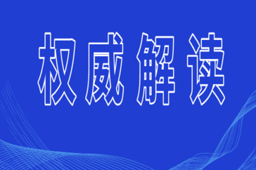 【 转载 】政策解读 | 抓住新机遇 构建新优势 创造新供给建设智能汽车强国