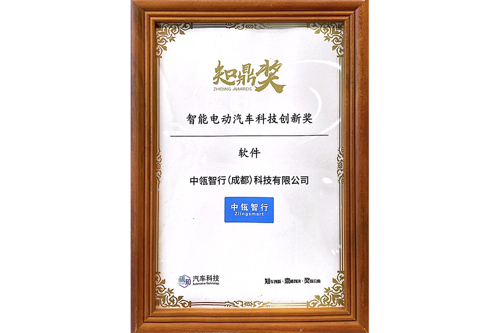 知鼎奖-智能电动汽车科技创新奖