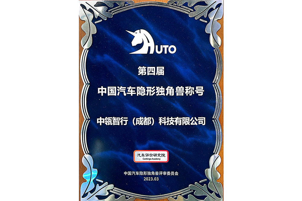 中国汽车隐形独角兽
