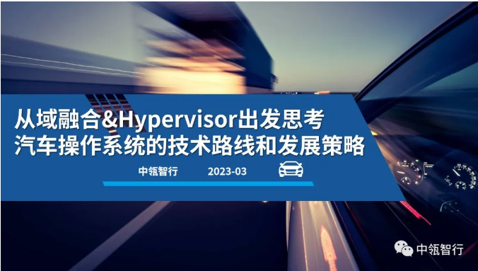 从域融合&Hypervisor出发思考 汽车操作系统的技术路线和发展策略