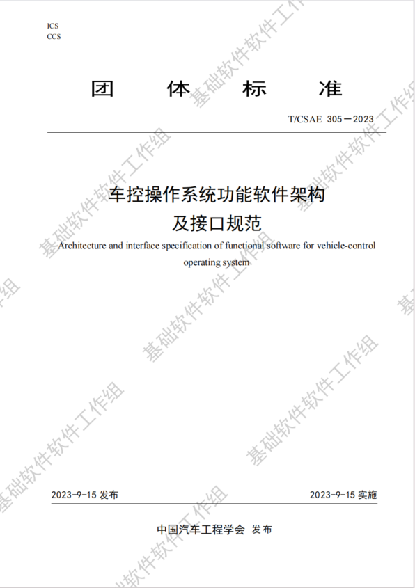 车控操作系统功能软件架构及接口规范