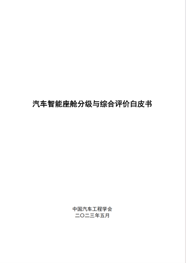 汽车智能座舱分级与综合评价白皮书