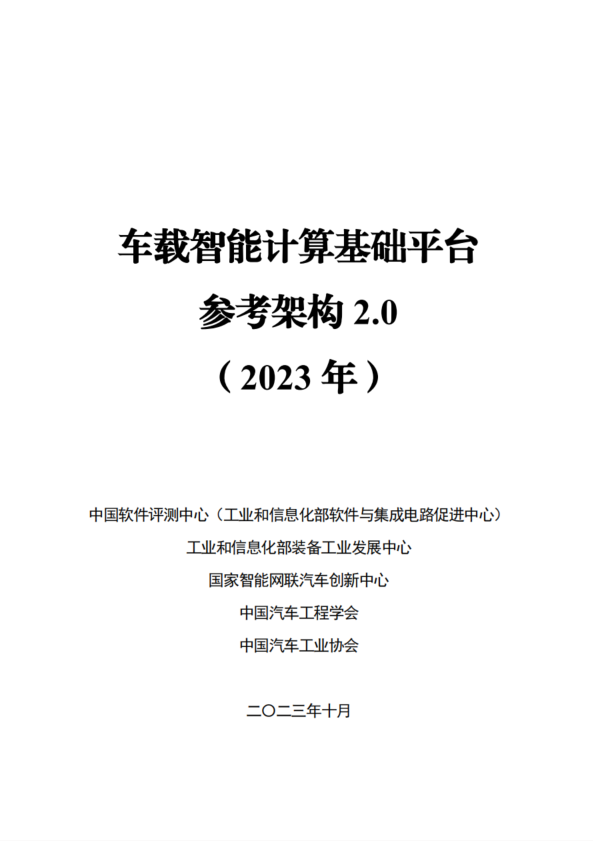 车载智能计算基础平台参考架构2.0