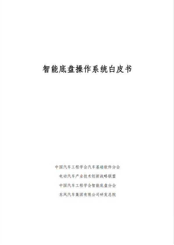 智能底盘操作系统白皮书