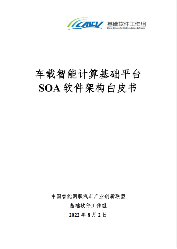 车载智能计算基础平台SOA软件架构白皮书