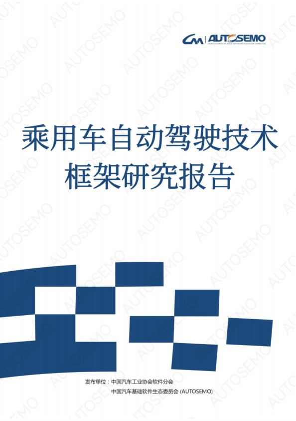 乘用车自动驾驶技术框架研究报告