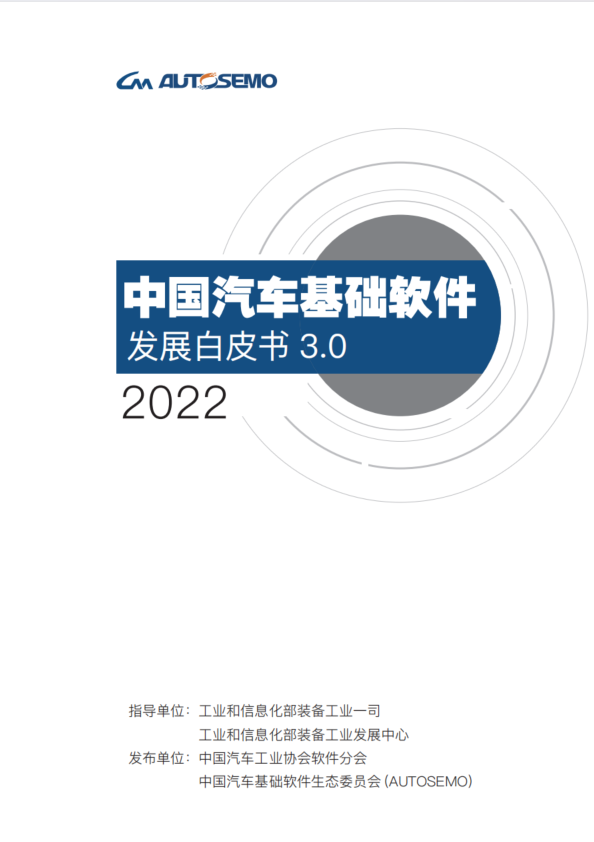 中国汽车基础软件发展白皮书3.0