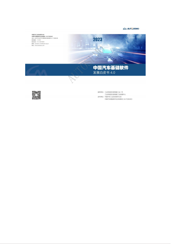 中国汽车基础软件发展白皮书4.0