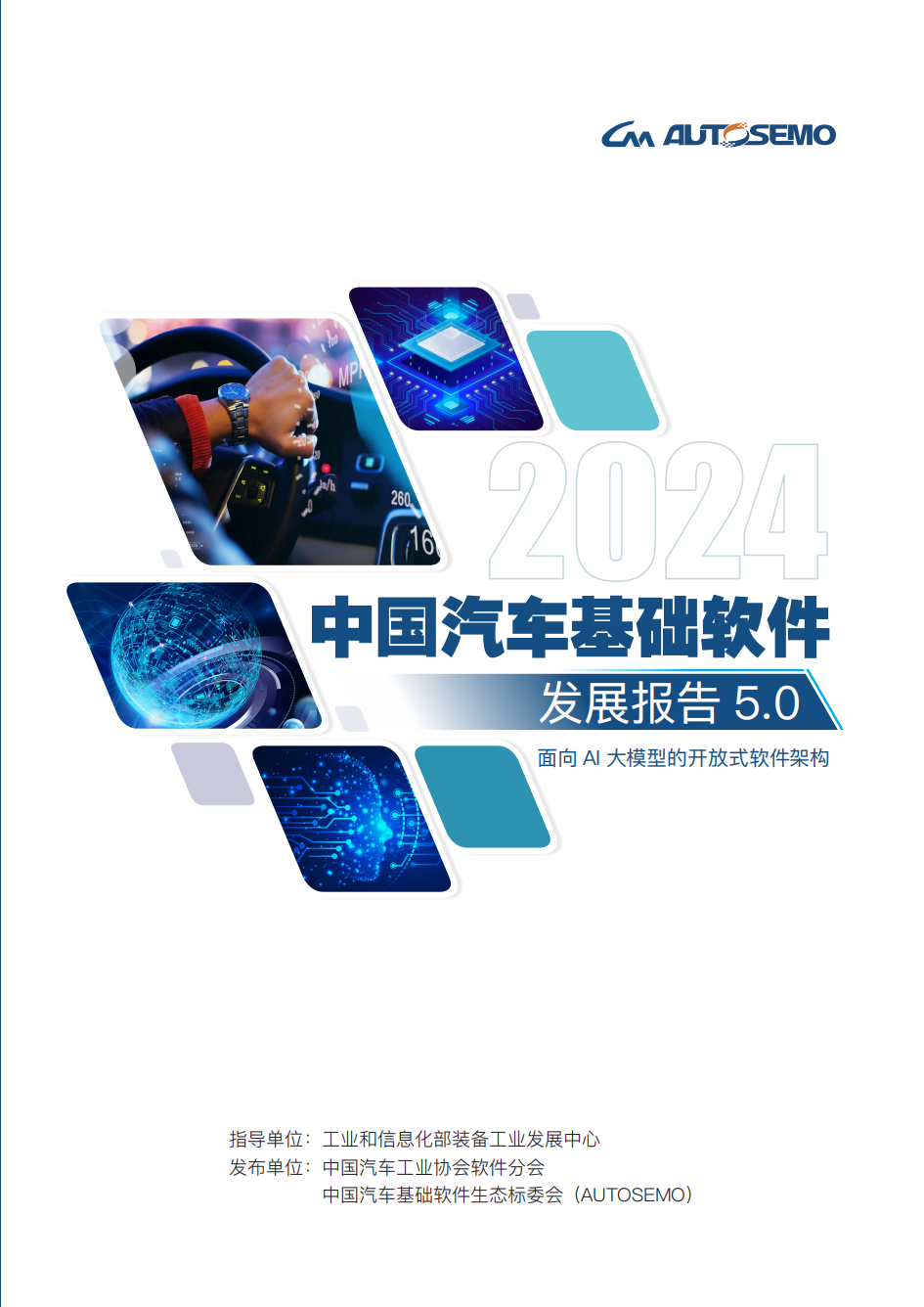 中国汽车基础软件发展报告5.0