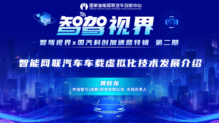 7.31直播预告 | 中瓴智行龚蛟龙： 智能网联汽车车载虚拟化技术发展介绍