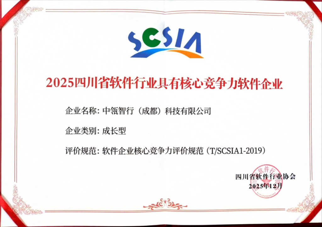 喜讯！中瓴智行荣获“2025四川省软件行业具有核心竞争力软件企业”称号