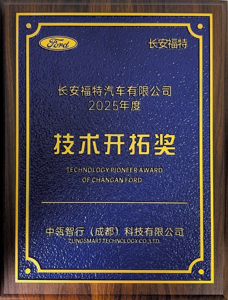 喜讯 | 中瓴智行荣获长安福特“技术开拓奖”